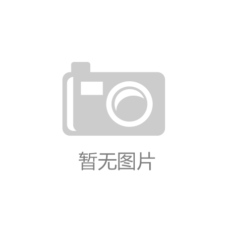 过年啦这块“甜点”甜度乐鱼电竞爆表